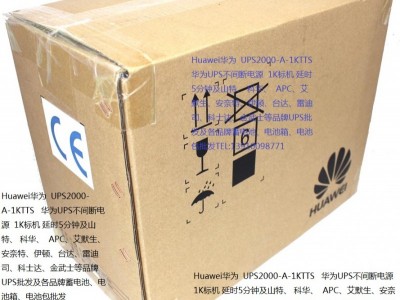 Huawei华为 UPS2000-A-1KTTS 华为UPS不间断稳压电源 1K标机 延时5分钟及山特、 科华、 APC、艾默生、安奈特、伊顿、台达、雷迪司、科士达、金武士等品牌UPS批发及-- 北京网元鼎信科技有限公司