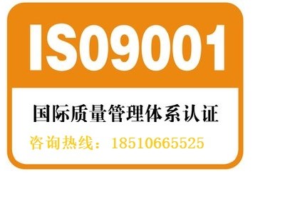 ISO9001质量管理体系认证 环境管理体系认证等加急办理-- 北京高峰达国际知识产权代理有限公司