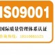 ISO9001质量管理体系认证 环境管理体系认证等加急办理