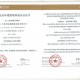 南京际标质量认证咨询有限公司做体系认证的优势