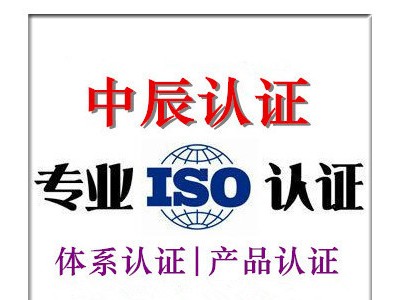 泰州ISO9000认证泰州质量管理体系认证咨询-- 南通中辰认证咨询有限公司