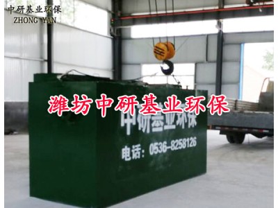 潜江天门地埋式医院污水成套处理设备-- 潍坊中研基业环境工程有限公司